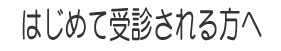 はじめて受診される方へ