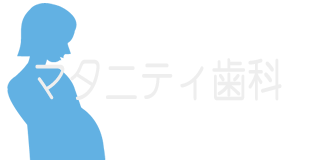 マタニティ歯科