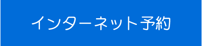 インターネット予約