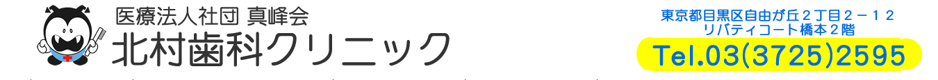 北村歯科クリニック